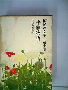 国民の文学〈第10〉平家物語 (1963年)　(shin