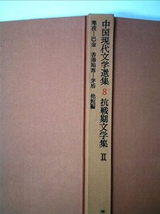 中国現代文学選集〈第8〉抗戦期文学集 (1963年)　(shin