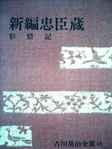 吉川英治全集〈第16巻〉新編忠臣蔵,彩情記 (1968年)　(shin