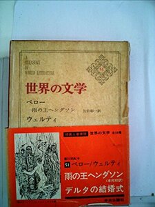 世界の文学〈第51〉ベロー,ウェルティ (1967年)雨の王ヘンダソン・デルタの結婚式　(shin