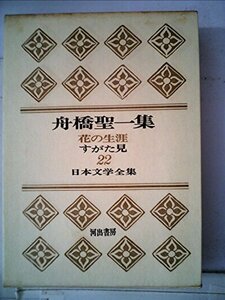 日本文学全集〈第22〉舟橋聖一集 (1966年)　(shin