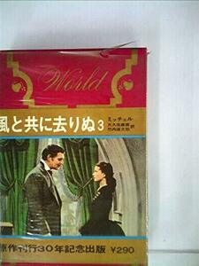 世界名作全集〈第22〉風と共に去りぬ (1967年)　(shin