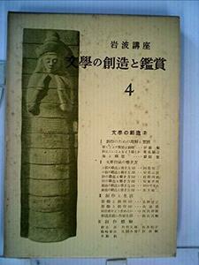 岩波講座文学の創造と鑑賞〈第4巻〉文学の創造 (1955年)　(shin