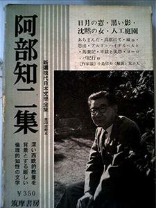 新選現代日本文学全集〈第9〉阿部知二集 (1960年)　(shin