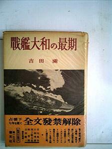 戦艦大和の最期 (1952年)　(shin