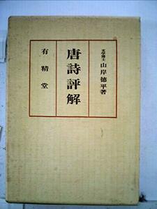 唐詩評解 (1952年)　(shin