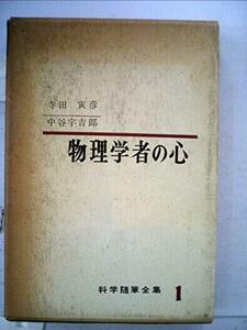 科学随筆全集〈第1〉物理学者の心 (1961年)　(shin