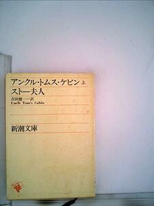 アンクル・トムス・ケビン〈上巻〉 (1952年) (新潮文庫〈第299〉)　(shin