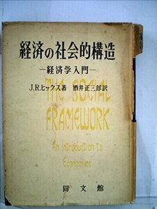 経済の社会的構造―経済学入門 (1951年)　(shin