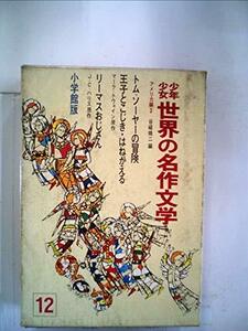 少年少女世界の名作文学〈12(アメリカ編 3)〉 (昭和40年)　(shin