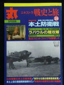 丸　エキストラ　Ｈ12年9月別冊　戦史と旅24　戦史特集　本土防衛戦　(shin