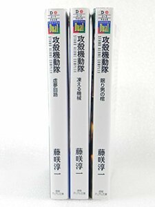 攻殻機動隊STAND ALONE COMPLEX 文庫 1-3巻セット (徳間デュアル文庫)　(shin