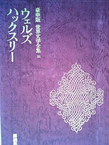 世界文学全集　31　ウェルズ、ハックスリー　豪華版　講談社　(shin