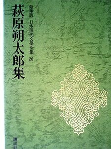 日本現代文學全集　26　萩原　朔太郎　集　豪華版　(shin