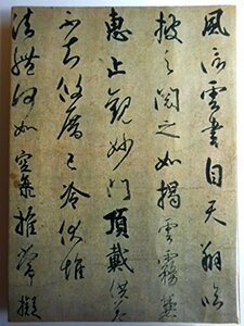 日本美術全集 第8巻 平安・鎌倉の書　(shin