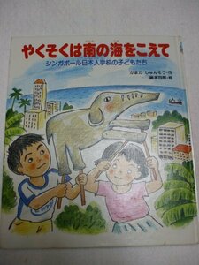 やくそくは南の海をこえて―シンガポール日本人学校の子どもたち　(shin