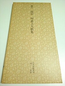 日本名跡叢刊 18 鎌倉 高信 明恵上人歌集　(shin
