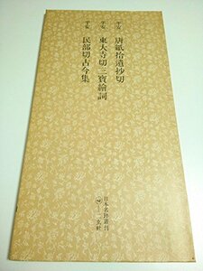 日本名跡叢刊 91 平安 唐紙拾遺抄切・東大寺切三宝絵詞・民部切古今集　(shin