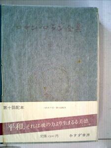 ロマン・ロラン全集 (10) 戯曲 2　(shin