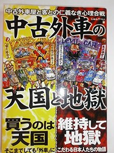 中古外車の天国と地獄―中古外車屋と客との仁義なき心理合戦　(shin