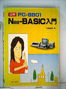 N88‐BASICによるはじめてのアルゴリズム入門　(shin