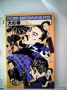 大杉栄 (1985年) (For beginnersシリーズ)　(shin