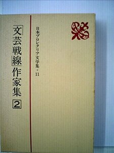 日本プロレタリア文学集〈11〉「文芸戦線」作家集 (1985年)　(shin