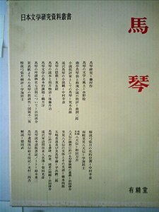 馬琴 (1982年) (日本文学研究資料叢書)　(shin