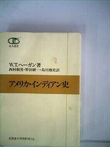 アメリカ・インディアン史 (1984年) (北大選書〈13〉)　(shin