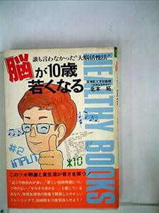 「脳」が10歳若くなる―誰も言わなかった“大脳活性法” (1985年) (Healthy books)　(shin