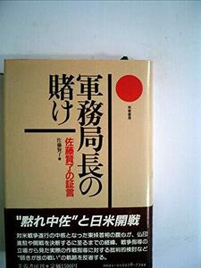 軍務局長の賭け―佐藤賢了の証言 (1985年)　(shin