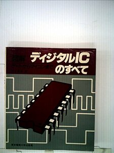 図解ディジタルICのすべて―ゲートからマイコンまで (1984年)　(shin