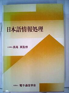 日本語情報処理 (1984年)　(shin