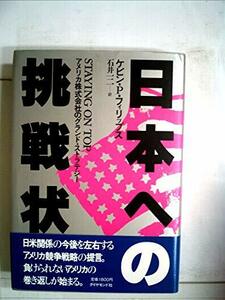 日本への挑戦状―アメリカ株式会社のグランド・ストラテジー (1984年)　(shin