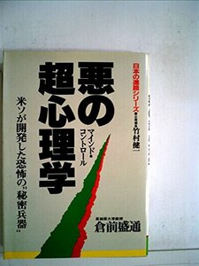 悪の超心理学―米ソが開発した恐怖の“秘密兵器” (1983年) (Sun business―日本の進路シリーズ)　(shin