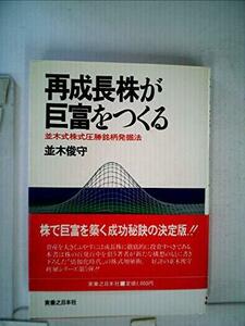 再成長株が巨富をつくる―並木式株式圧勝銘柄発掘法 (1983年)　(shin