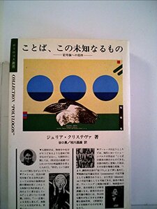 ことば、この未知なるもの―記号論への招待 (1983年)　(shin