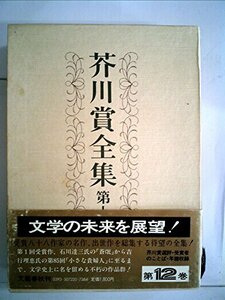 芥川賞全集〈第12巻〉 (1983年)　(shin