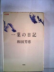 一葉の日記 (1983年) (文芸選書)　(shin