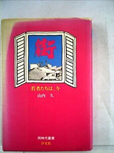 街―若者たちは、今 (1982年) (同時代叢書)　(shin