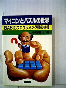 マイコンとパズルの世界―BASICプログラミング頭の体操 (1981年)　(shin