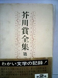 芥川賞全集〈第2巻〉 (1982年)　(shin