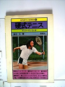 硬式テニス―マンツーマン・コーチ (1981年) (スポーツ・シリーズ)　(shin