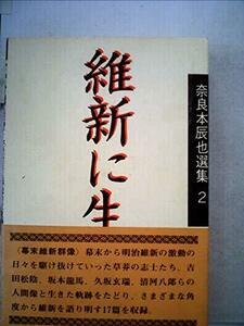 奈良本辰也選集〈2〉維新に生きる (1982年)　(shin