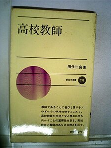 高校教師 (1981年) (新日本新書)　(shin