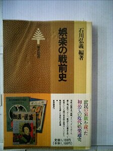 娯楽の戦前史 (1981年) (東書選書〈71〉)　(shin