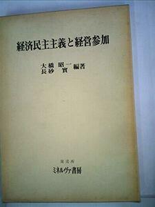 経済民主主義と経営参加 (1981年) (関西大学経済・政治研究所研究双書〈第44冊〉)　(shin