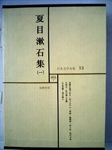 日本文学全集 13 夏目漱石集 1　(shin