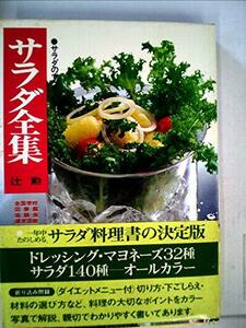 サラダ全集　●サラダのすべてとソース入門　（1971年）　(shin