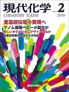 現代化学 2019年 02 月号 [雑誌]　(shin